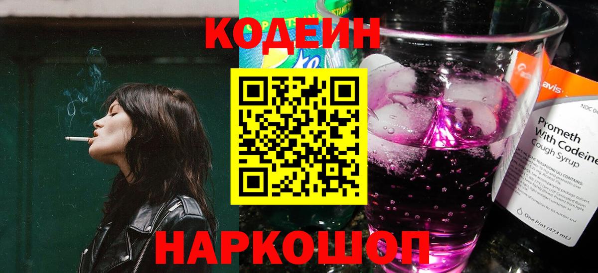 Кодеин напиток Lean (лин) Ликино-Дулёво